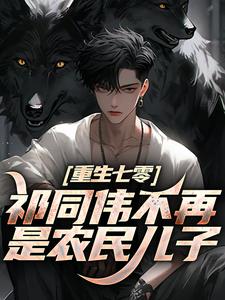 (全文)祁同伟不再是农民儿子热门小说排行榜，祁同伟不再是农民儿子祁同伟祁连山全章小说阅读