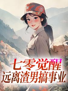 (全文)七零觉醒：远离渣男搞事业程月宁顾庭樾最新完结小说七零觉醒：远离渣男搞事业免费阅读