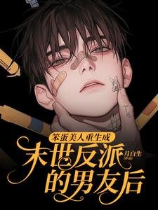 (全文)笨蛋美人重生成末世反派的男友后热门小说排行榜，笨蛋美人重生成末世反派的男友后沈绵叶瑾修全章小说阅读