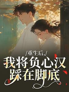 (全文)重生后，我将负心汉踩在脚底苏昭南陆聿迟完结小说推荐重生后，我将负心汉踩在脚底试读更新章节