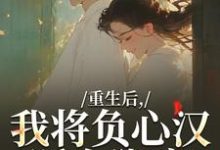 (全文)重生后，我将负心汉踩在脚底苏昭南陆聿迟全本免费在线阅读-阿优文学