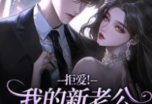 拒爱！我的新老公可有大身份沈清禾秦溯完结小说推荐拒爱！我的新老公可有大身份全本书籍阅读-阿优文学
