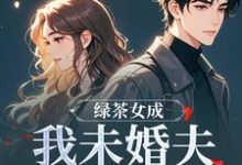 绿茶女成我未婚夫的助理后最新完结小说绿茶女成我未婚夫的助理后江挽歌傅镜知免费小说-阿优文学