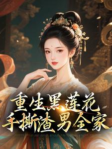 重生黑莲花手撕渣男全家热门小说排行榜重生黑莲花手撕渣男全家王初芸卿无尘免费小说全本