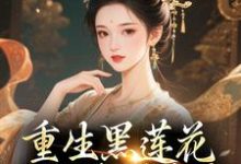 重生黑莲花手撕渣男全家（王初芸卿无尘）全本书籍阅读重生黑莲花手撕渣男全家完整版小说-阿优文学