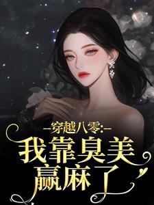 穿越八零：我靠臭美赢麻了推荐完结小说穿越八零：我靠臭美赢麻了(沈云舒秦鹤山)免费小说全本