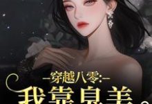 (全文)穿越八零：我靠臭美赢麻了沈云舒秦鹤山全本免费在线阅读-阿优文学