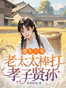 (全文)重生八零：老太太棒打孝子贤孙（赵四鸣赵一鸣）试读更新章节重生八零：老太太棒打孝子贤孙免费小说
