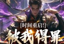时间重启！被我得罪的全活了最新完结小说时间重启！被我得罪的全活了林天穆青云免费小说-阿优文学
