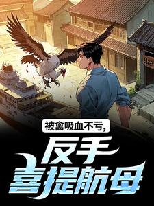 (全文)被禽吸血不亏，反手喜提航母许一民刘岚全本免费在线阅读