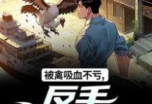 (全文)被禽吸血不亏，反手喜提航母免费小说全本，许一民刘岚试读更新章节-阿优文学