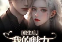 南川宁风笙我的魅力怎么一路狂飙全本免费在线阅读-阿优文学