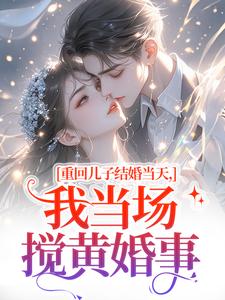 (全文)重回儿子结婚当天刘琴刘勇小说推荐，重回儿子结婚当天全章小说阅读