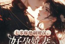 (全文)七零嫁绝嗣硬汉,好孕娇妻多胎了宋窈完结小说推荐七零嫁绝嗣硬汉,好孕娇妻多胎了试读更新章节-阿优文学