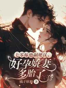 (全文)七零嫁绝嗣硬汉，好孕娇妻多胎了宋窈完结小说推荐七零嫁绝嗣硬汉，好孕娇妻多胎了试读更新章节