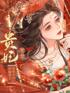 贵妃楚楚，冷面君王低哄求动心推荐完结小说，贵妃楚楚，冷面君王低哄求动心宋云姝免费小说全本