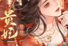 贵妃楚楚，冷面君王低哄求动心宋云姝最新完结小说，贵妃楚楚，冷面君王低哄求动心全本免费在线阅读-阿优文学