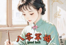 (全文)八零军婚,真千金带崽随军啦(唐晓晓)免费小说八零军婚,真千金带崽随军啦试读更新章节-阿优文学