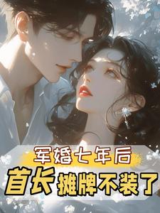 军婚七年后，首长摊牌不装了（孟徽雪周郯）全章小说阅读