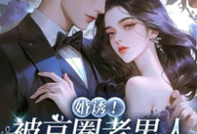 (全文)婚诱!被京圈老男人夜夜亲红温免费小说全本,温笙笙顾见深试读更新章节-阿优文学