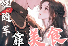 白月光带娃随军：靠美食风靡大院完整版小说，白月光带娃随军：靠美食风靡大院程月弯试读更新章节-阿优文学