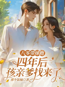 (全文)八零带球跑，四年后孩亲爹找来了免费小说全本，沈予欢试读更新章节
