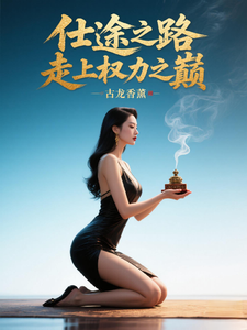 (全文)仕途之路：走上权力之巅陈青云全本免费在线阅读
