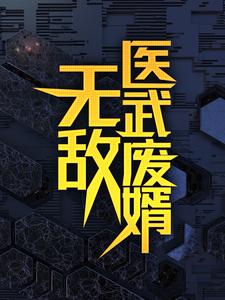 (全文)无敌医武废婿秦铭最新完结小说无敌医武废婿免费小说全本