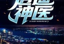逍遥神医推荐完结小说逍遥神医(陈九阳)免费小说全本-阿优文学