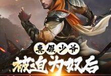 真假少爷：被迫为奴后我高攀不起了完整版小说，真假少爷：被迫为奴后我高攀不起了陈行绝试读更新章节-阿优文学