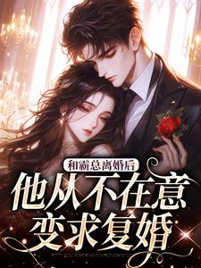 (全文)和霸总离婚后，他从不在意变求复婚（许烟秦冽）试读更新章节和霸总离婚后，他从不在意变求复婚免费小说