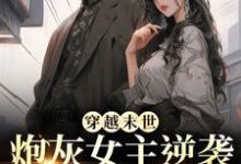 (全文)穿越末世：炮灰女主逆袭成女王了（墨芊芊）免费小说穿越末世：炮灰女主逆袭成女王了试读更新章节-阿优文学