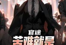 官途：苦难就是我的兴奋剂！热门小说排行榜官途：苦难就是我的兴奋剂！楚清明林芬芳免费小说全本-阿优文学