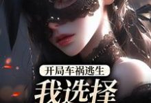 开局车祸逃生，我选择迎接末日！（鹿南歌池砚舟）全章小说阅读-阿优文学