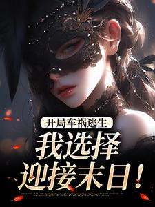 开局车祸逃生，我选择迎接末日！（鹿南歌池砚舟）全章小说阅读