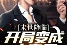 开局变成小丧尸热门小说排行榜开局变成小丧尸许多多秦洛免费小说全本-阿优文学