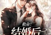 (全文)救命！和死对头结婚后他醋疯了免费小说全本，陆庭生沈璃试读更新章节-阿优文学