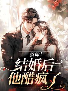 救命！和死对头结婚后他醋疯了陆庭生沈璃最新完结小说，救命！和死对头结婚后他醋疯了全本免费在线阅读