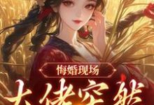 (全文)悔婚现场，大佬突然抢亲姜棠宁徐宴清小说推荐，悔婚现场，大佬突然抢亲全章小说阅读-阿优文学