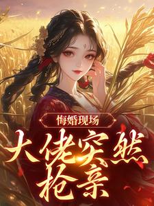 (全文)悔婚现场，大佬突然抢亲免费小说全本，姜棠宁徐宴清试读更新章节