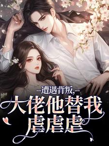 (全文)遭遇背叛，大佬他替我虐虐虐(苏婠傅枭)全本免费在线阅读