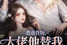(全文)遭遇背叛，大佬他替我虐虐虐苏婠傅枭全本免费在线阅读-阿优文学