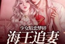 (全文)少女暗恋梦碎，海王追妻追疯了孟诗意贺西楼最新完结小说少女暗恋梦碎，海王追妻追疯了免费阅读-阿优文学