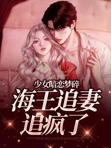 少女暗恋梦碎，海王追妻追疯了（孟诗意贺西楼）小说推荐少女暗恋梦碎，海王追妻追疯了全章小说阅读