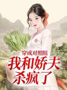 (全文)穿成对照组，我和娇夫杀疯了热门小说排行榜，穿成对照组，我和娇夫杀疯了秦晏姜清妤全章小说阅读