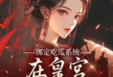 绑定吃瓜系统，在皇宫玩转权谋（燕北辰沈明珠）全章小说阅读-阿优文学