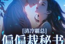 清冷霸总偏偏栽秘书仇人手里最新完结小说清冷霸总偏偏栽秘书仇人手里黎夏盛泊谦免费小说-阿优文学
