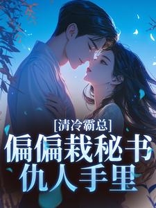 清冷霸总偏偏栽秘书仇人手里最新完结小说清冷霸总偏偏栽秘书仇人手里黎夏盛泊谦免费小说