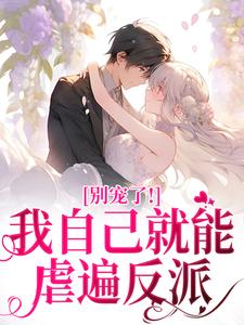 (全文)别宠了！我自己就能虐遍反派(姜离傅铮)全本免费在线阅读