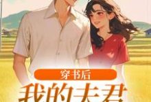 (全文)穿书后，我的夫君有点火辣啊热门小说排行榜，穿书后，我的夫君有点火辣啊姜姒霍廷洲全章小说阅读-阿优文学